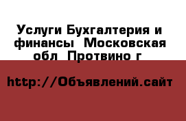 Услуги Бухгалтерия и финансы. Московская обл.,Протвино г.